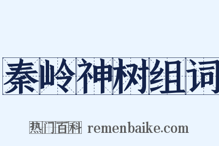 秦岭神树组词是什么意思的图片